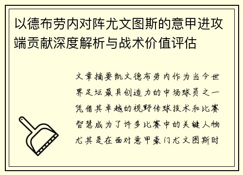 以德布劳内对阵尤文图斯的意甲进攻端贡献深度解析与战术价值评估