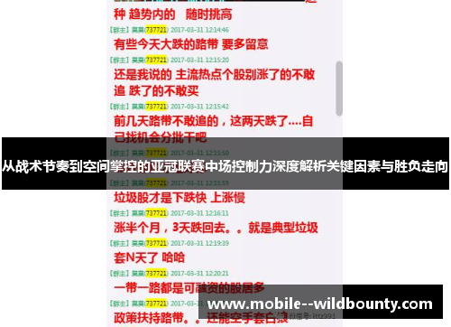 从战术节奏到空间掌控的亚冠联赛中场控制力深度解析关键因素与胜负走向 从战术节奏到空间掌控的亚冠联赛中场控制力深度解析关键因素与胜负走向