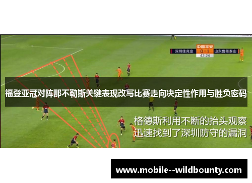 福登亚冠对阵那不勒斯关键表现改写比赛走向决定性作用与胜负密码 福登亚冠对阵那不勒斯关键表现改写比赛走向决定性作用与胜负密码