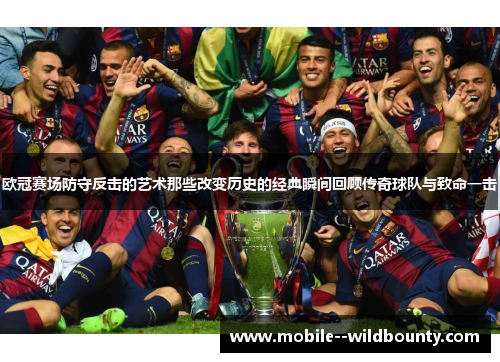 欧冠赛场防守反击的艺术那些改变历史的经典瞬间回顾传奇球队与致命一击
