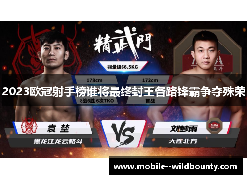 2023欧冠射手榜谁将最终封王各路锋霸争夺殊荣