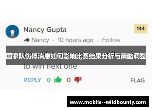 国家队伤停消息如何影响比赛结果分析与策略调整