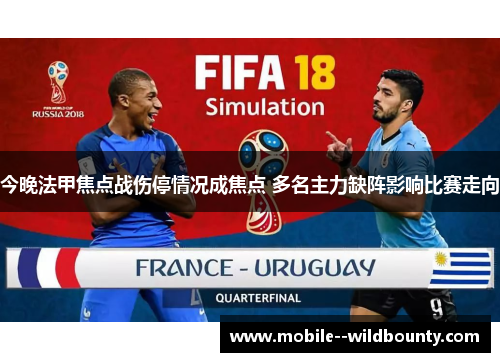 今晚法甲焦点战伤停情况成焦点 多名主力缺阵影响比赛走向