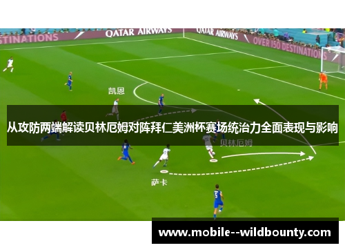 从攻防两端解读贝林厄姆对阵拜仁美洲杯赛场统治力全面表现与影响