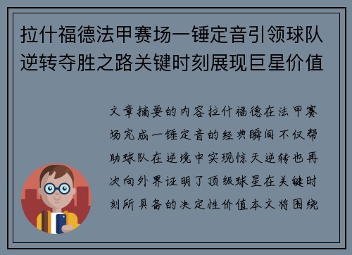 拉什福德法甲赛场一锤定音引领球队逆转夺胜之路关键时刻展现巨星价值