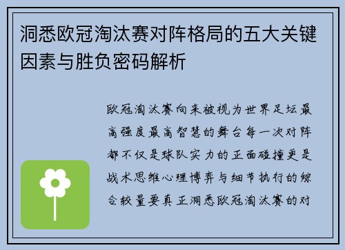 洞悉欧冠淘汰赛对阵格局的五大关键因素与胜负密码解析 洞悉欧冠淘汰赛对阵格局的五大关键因素与胜负密码解析