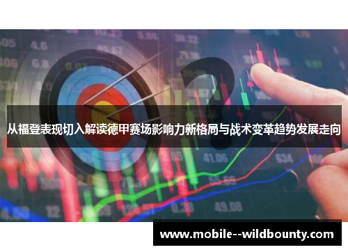 从福登表现切入解读德甲赛场影响力新格局与战术变革趋势发展走向 从福登表现切入解读德甲赛场影响力新格局与战术变革趋势发展走向