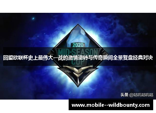 回望欧联杯史上最伟大一战的激情逆转与传奇瞬间全景复盘经典对决 回望欧联杯史上最伟大一战的激情逆转与传奇瞬间全景复盘经典对决