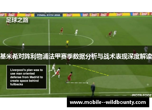 基米希对阵利物浦法甲赛季数据分析与战术表现深度解读 基米希对阵利物浦法甲赛季数据分析与战术表现深度解读