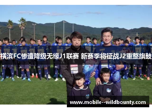 横滨FC惨遭降级无缘J1联赛 新赛季将征战J2重整旗鼓