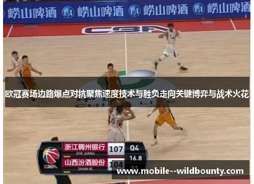 欧冠赛场边路爆点对抗聚焦速度技术与胜负走向关键博弈与战术火花
