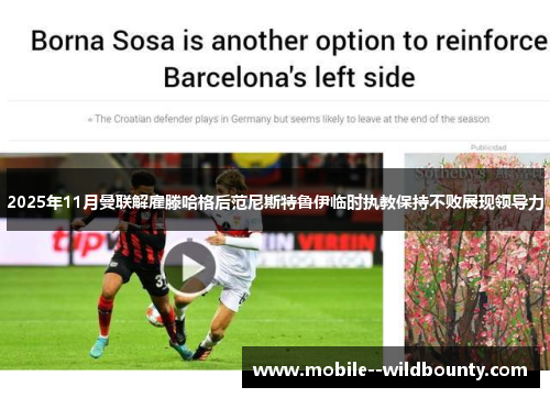 2025年11月曼联解雇滕哈格后范尼斯特鲁伊临时执教保持不败展现领导力