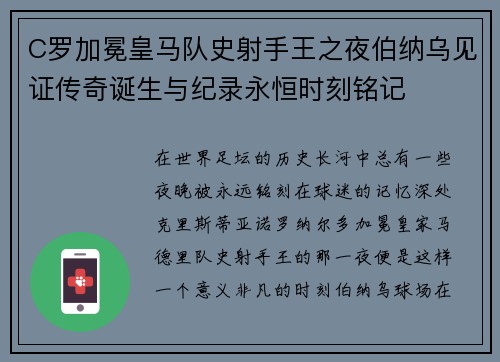 C罗加冕皇马队史射手王之夜伯纳乌见证传奇诞生与纪录永恒时刻铭记 C罗加冕皇马队史射手王之夜伯纳乌见证传奇诞生与纪录永恒时刻铭记