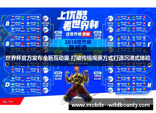 世界杯官方发布全新互动屏 打破传统观赛方式打造沉浸式体验 世界杯官方发布全新互动屏 打破传统观赛方式打造沉浸式体验