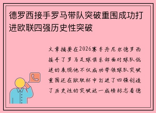 德罗西接手罗马带队突破重围成功打进欧联四强历史性突破 德罗西接手罗马带队突破重围成功打进欧联四强历史性突破