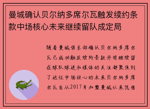 曼城确认贝尔纳多席尔瓦触发续约条款中场核心未来继续留队成定局 曼城确认贝尔纳多席尔瓦触发续约条款中场核心未来继续留队成定局