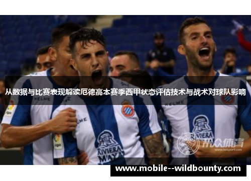 从数据与比赛表现解读厄德高本赛季西甲状态评估技术与战术对球队影响