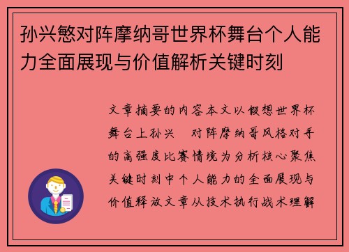孙兴慜对阵摩纳哥世界杯舞台个人能力全面展现与价值解析关键时刻