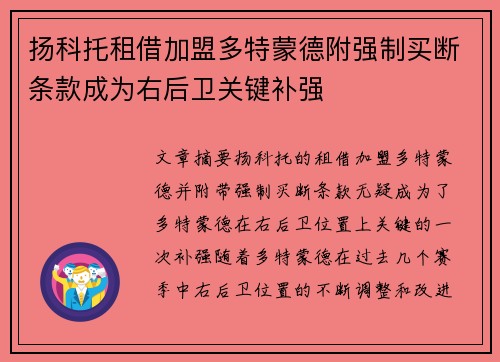 扬科托租借加盟多特蒙德附强制买断条款成为右后卫关键补强