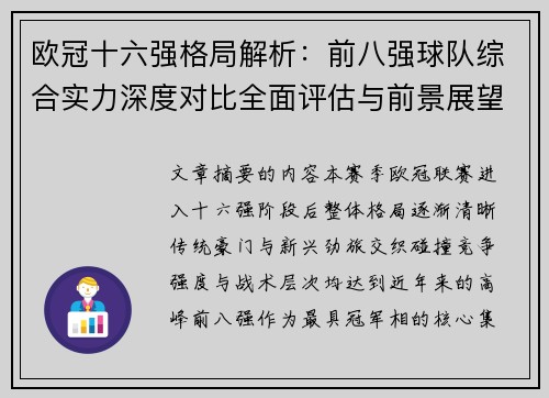 欧冠十六强格局解析:前八强球队综合实力深度对比全面评估与前景展望 欧冠十六强格局解析:前八强球队综合实力深度对比全面评估与前景展望