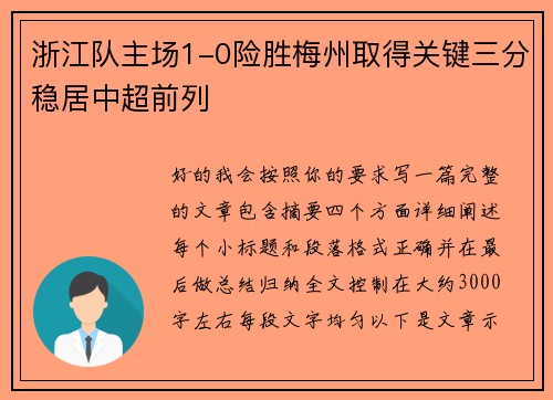 浙江队主场1-0险胜梅州取得关键三分稳居中超前列 浙江队主场1-0险胜梅州取得关键三分稳居中超前列