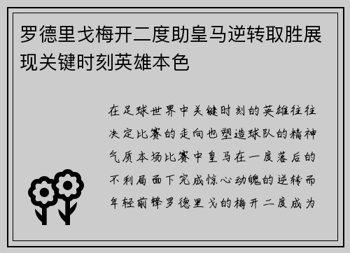 罗德里戈梅开二度助皇马逆转取胜展现关键时刻英雄本色