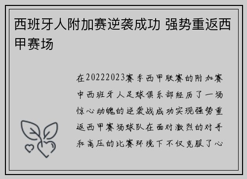 西班牙人附加赛逆袭成功 强势重返西甲赛场