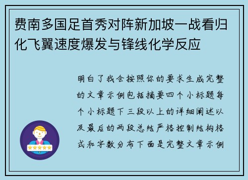 费南多国足首秀对阵新加坡一战看归化飞翼速度爆发与锋线化学反应