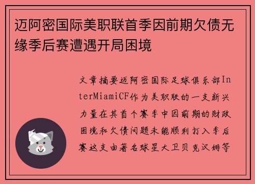 迈阿密国际美职联首季因前期欠债无缘季后赛遭遇开局困境