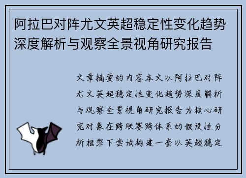 阿拉巴对阵尤文英超稳定性变化趋势深度解析与观察全景视角研究报告