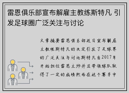雷恩俱乐部宣布解雇主教练斯特凡 引发足球圈广泛关注与讨论
