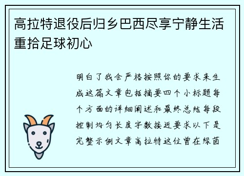 高拉特退役后归乡巴西尽享宁静生活重拾足球初心