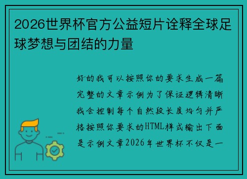 2026世界杯官方公益短片诠释全球足球梦想与团结的力量