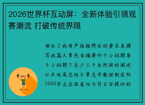 2026世界杯互动屏：全新体验引领观赛潮流 打破传统界限