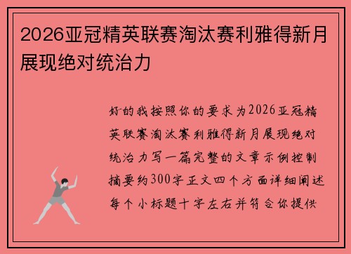 2026亚冠精英联赛淘汰赛利雅得新月展现绝对统治力