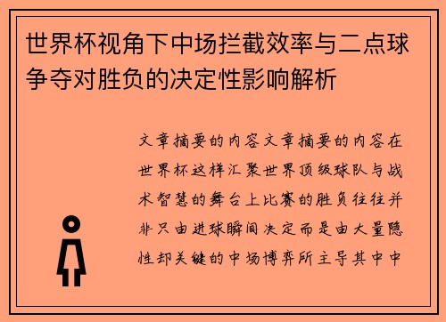 世界杯视角下中场拦截效率与二点球争夺对胜负的决定性影响解析
