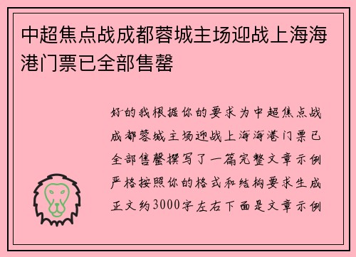 中超焦点战成都蓉城主场迎战上海海港门票已全部售罄 中超焦点战成都蓉城主场迎战上海海港门票已全部售罄