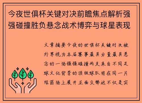 今夜世俱杯关键对决前瞻焦点解析强强碰撞胜负悬念战术博弈与球星表现 今夜世俱杯关键对决前瞻焦点解析强强碰撞胜负悬念战术博弈与球星表现