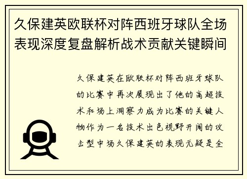久保建英欧联杯对阵西班牙球队全场表现深度复盘解析战术贡献关键瞬间 久保建英欧联杯对阵西班牙球队全场表现深度复盘解析战术贡献关键瞬间