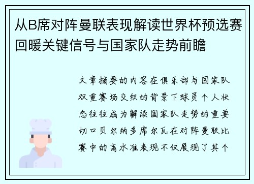 从B席对阵曼联表现解读世界杯预选赛回暖关键信号与国家队走势前瞻