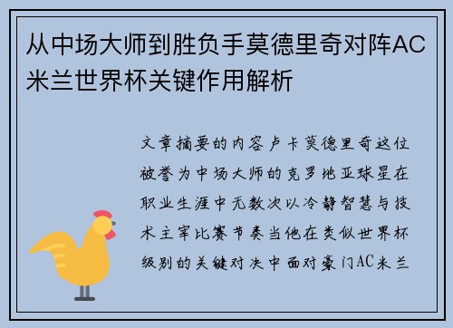 从中场大师到胜负手莫德里奇对阵AC米兰世界杯关键作用解析