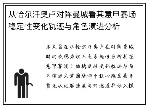 从恰尔汗奥卢对阵曼城看其意甲赛场稳定性变化轨迹与角色演进分析 从恰尔汗奥卢对阵曼城看其意甲赛场稳定性变化轨迹与角色演进分析