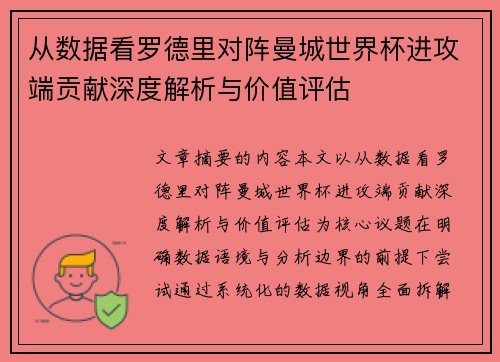 从数据看罗德里对阵曼城世界杯进攻端贡献深度解析与价值评估 从数据看罗德里对阵曼城世界杯进攻端贡献深度解析与价值评估