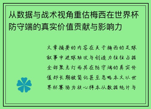 从数据与战术视角重估梅西在世界杯防守端的真实价值贡献与影响力 从数据与战术视角重估梅西在世界杯防守端的真实价值贡献与影响力