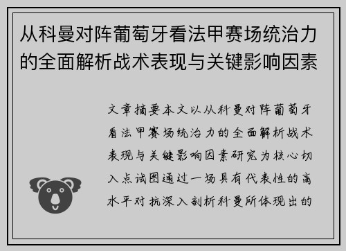 从科曼对阵葡萄牙看法甲赛场统治力的全面解析战术表现与关键影响因素研究