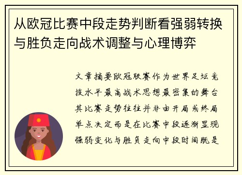 从欧冠比赛中段走势判断看强弱转换与胜负走向战术调整与心理博弈 从欧冠比赛中段走势判断看强弱转换与胜负走向战术调整与心理博弈