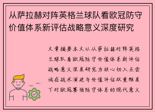 从萨拉赫对阵英格兰球队看欧冠防守价值体系新评估战略意义深度研究