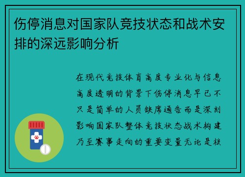 伤停消息对国家队竞技状态和战术安排的深远影响分析 伤停消息对国家队竞技状态和战术安排的深远影响分析