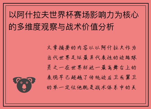 以阿什拉夫世界杯赛场影响力为核心的多维度观察与战术价值分析
