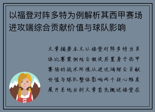 以福登对阵多特为例解析其西甲赛场进攻端综合贡献价值与球队影响
